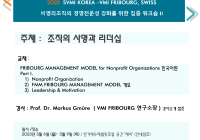 2023 VMI 국제 비영리 조직 경영 전문성 강화 교육 <조직의 사명과 리더십>