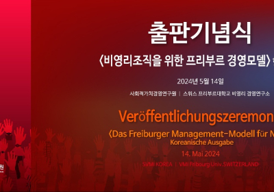 『비영리 조직을 위한 프리부르 경영 모델(FMM)』 한글 완역본 출판기념식 개최